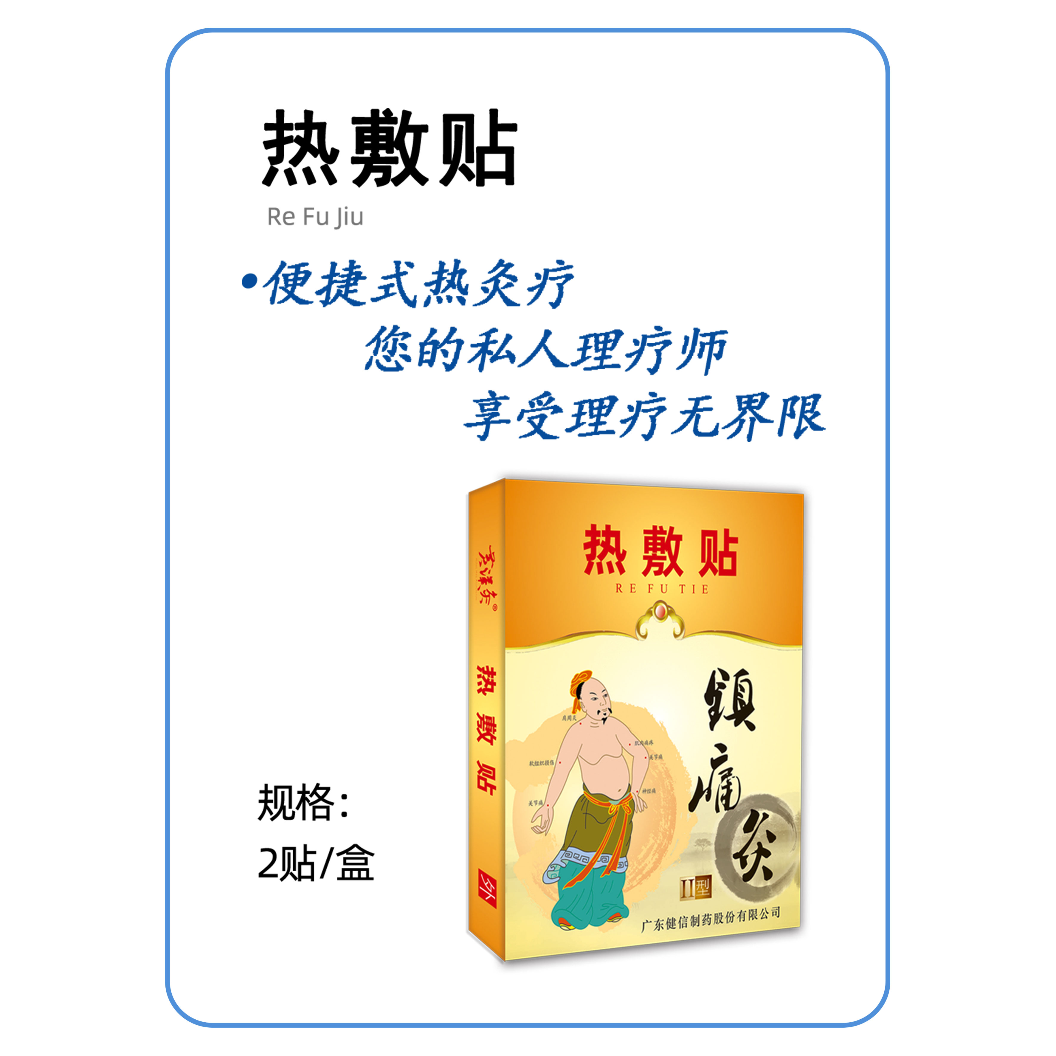 熱敷貼鎮痛灸